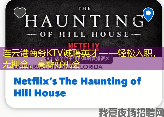 连云港商务KTV诚聘英才——轻松入职，无押金，高薪好机会