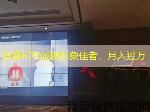 宜春KTV诚聘形象佳者,月入过万 宜春KTV诚聘形象佳者,月入过万