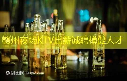 赣州夜场KTV高薪诚聘模促人才