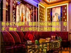 新余KTV诚聘：高薪日结促销精英，歌手、舞者、礼仪等职位火热招聘中！