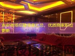 吉安夜场招聘信息汇总,优质商家职位更新 吉安夜场招聘信息汇总,优质商家职位更新