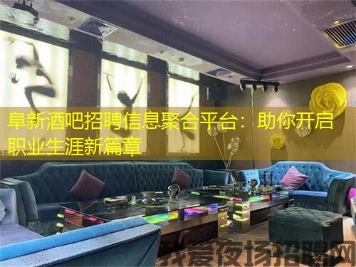 阜新酒吧招聘信息聚合平台：助你开启职业生涯新篇章