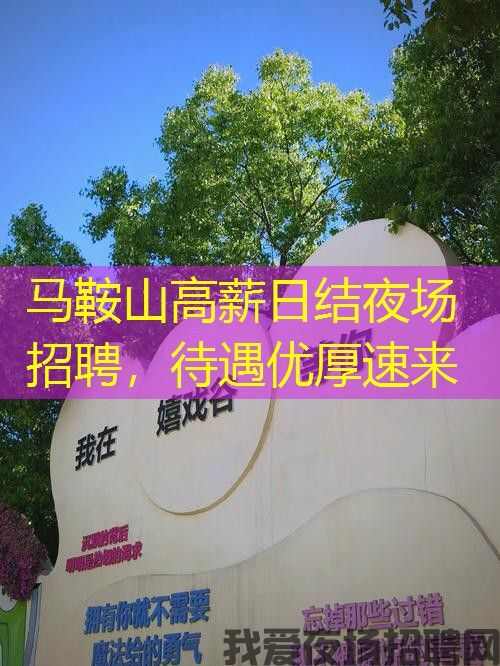 马鞍山高薪日结夜场招聘，待遇优厚速来