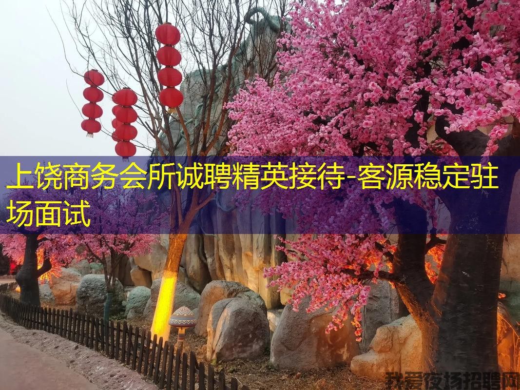 上饶商务会所诚聘精英接待-客源稳定驻场面试