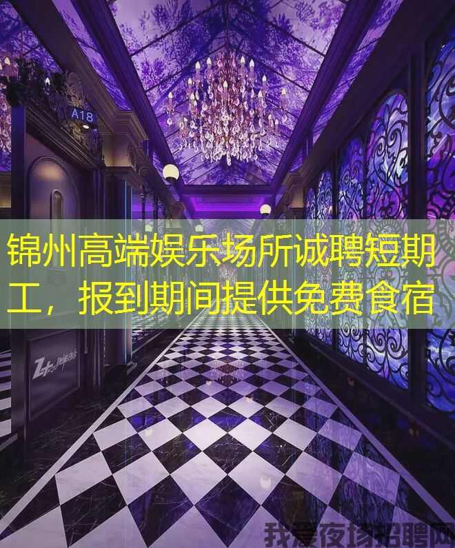锦州高端娱乐场所诚聘短期工，报到期间提供免费食宿