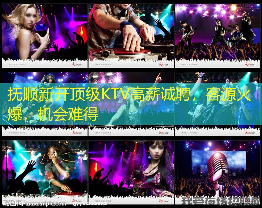 抚顺新开顶级KTV高薪诚聘，客源火爆，机会难得