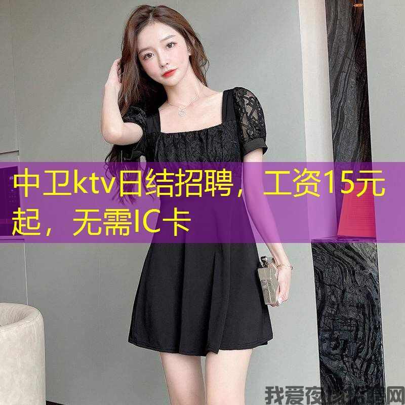 中卫ktv日结招聘，工资15元起，无需IC卡
