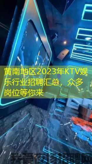 黄南地区2023年KTV娱乐行业招聘汇总，众多岗位等你来