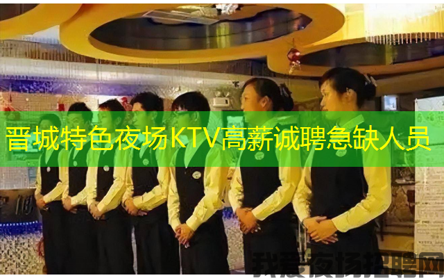 晋城特色夜场KTV高薪诚聘急缺人员