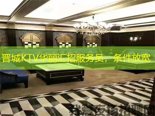 晋城KTV华丽汇招服务员，条件放宽