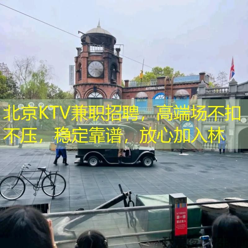 北京KTV兼职招聘，高端场不扣不压，稳定靠谱，放心加入林
