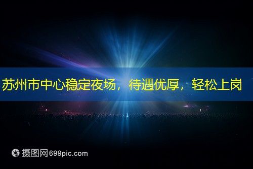 苏州市中心稳定夜场，待遇优厚，轻松上岗