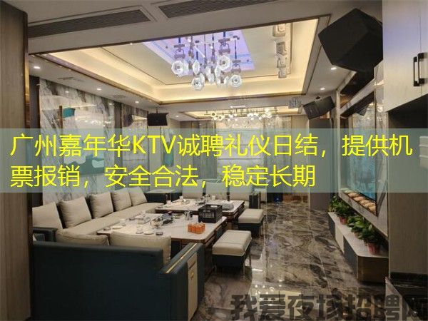 广州嘉年华KTV诚聘礼仪日结，提供机票报销，安全合法，稳定长期