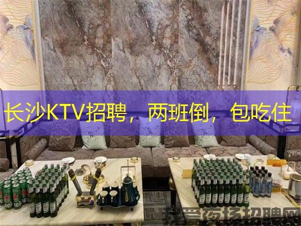 长沙KTV招聘，两班倒，包吃住