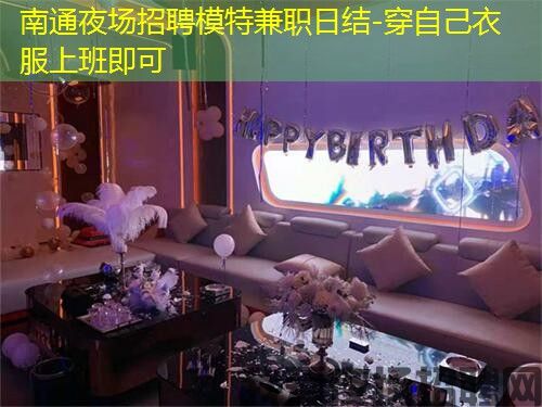 南通夜场招聘模特兼职日结-穿自己衣服上班即可