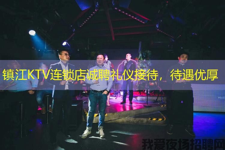 镇江KTV连锁店诚聘礼仪接待，待遇优厚