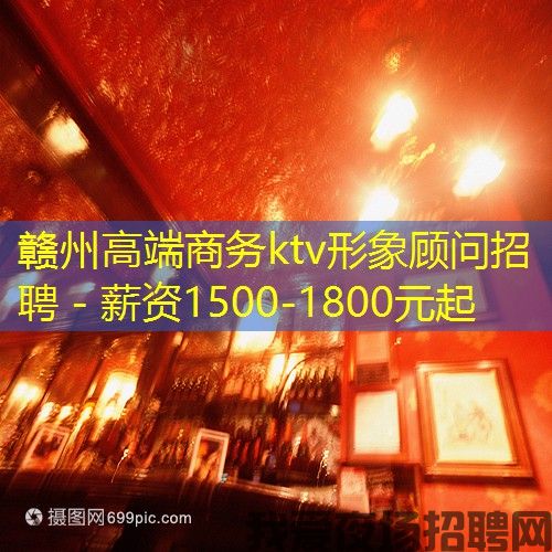 赣州高端商务ktv形象顾问招聘 - 薪资1500-1800元起