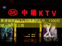 景德镇高档KTV招聘兼职礼仪，1500日结，当天可上岗