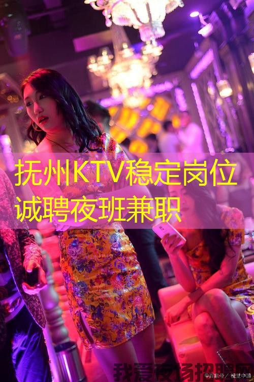 抚州KTV稳定岗位诚聘夜班兼职