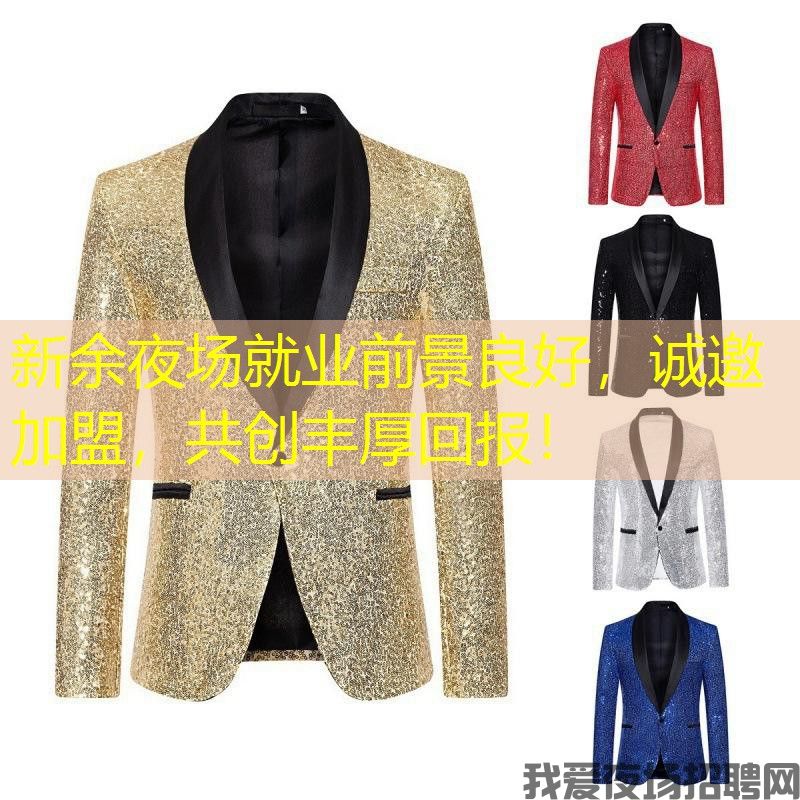 新余夜场就业前景良好，诚邀加盟，共创丰厚回报！