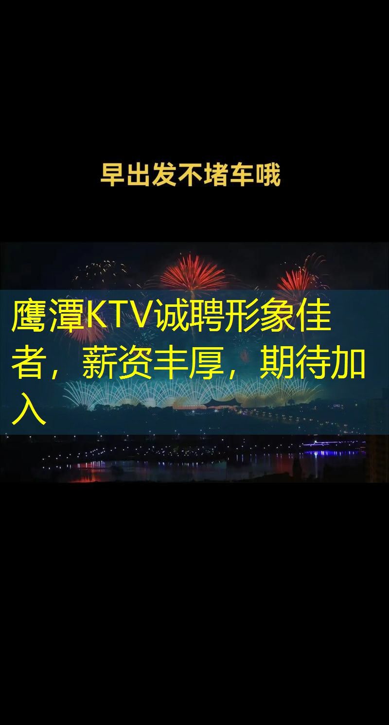 鹰潭KTV诚聘形象佳者，薪资丰厚，期待加入