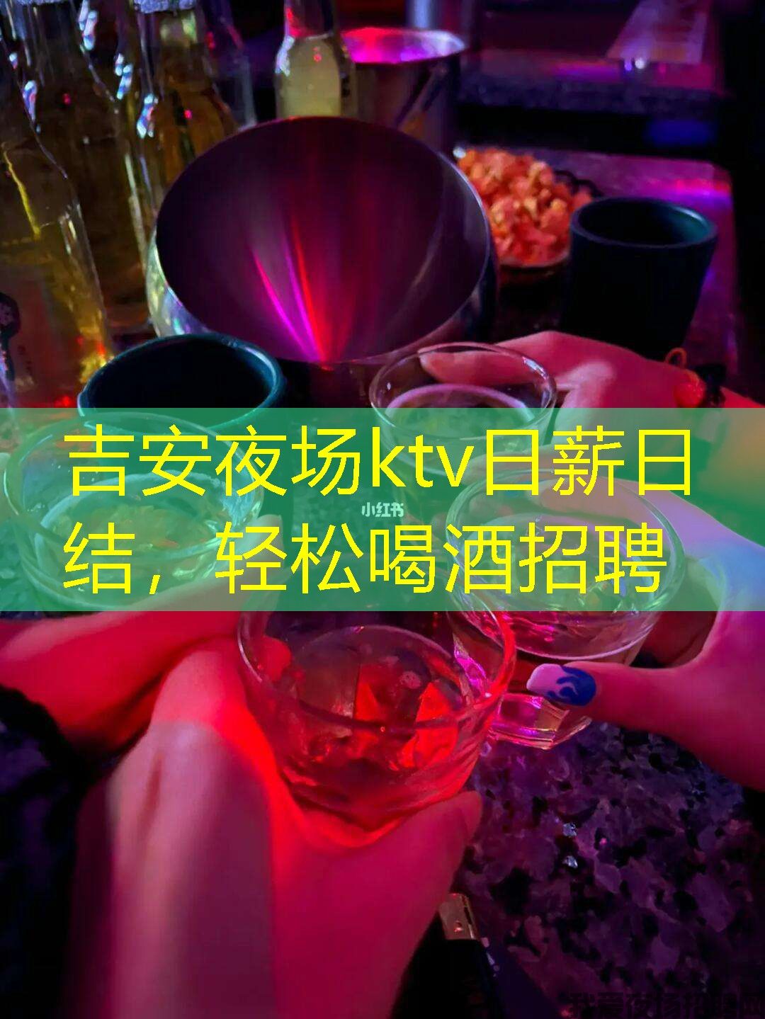 吉安夜场ktv日薪日结，轻松喝酒招聘