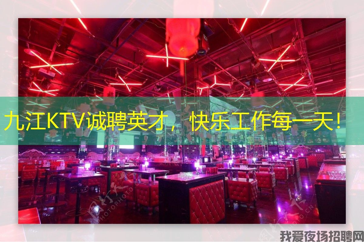 九江KTV诚聘英才，快乐工作每一天！