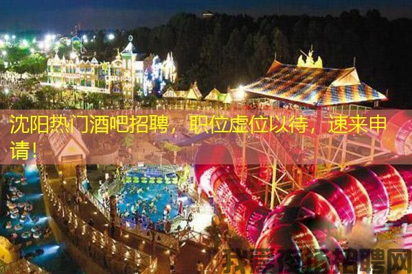沈阳热门酒吧招聘,职位虚位以待,速来申请! 沈阳热门酒吧招聘,职位虚位以待,速来申请!