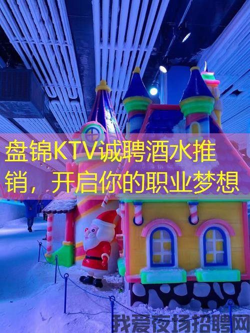 盘锦KTV诚聘酒水推销，开启你的职业梦想