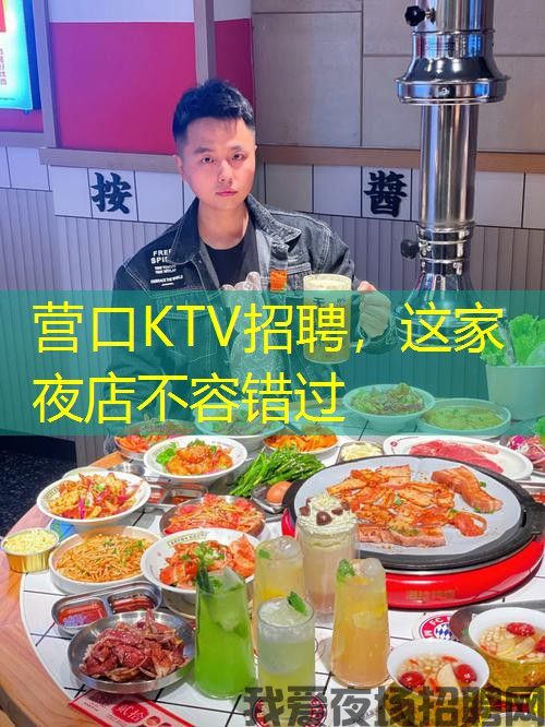 营口KTV招聘，这家夜店不容错过