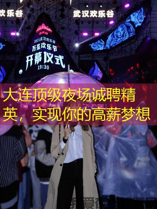 大连顶级夜场诚聘精英，实现你的高薪梦想