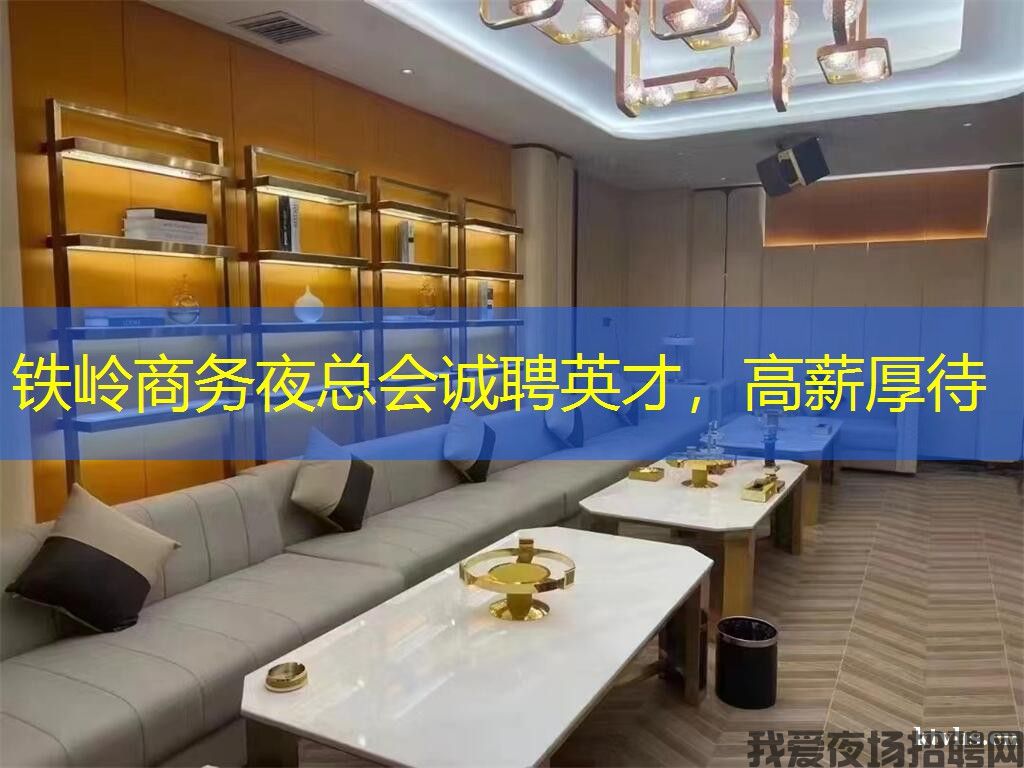 铁岭商务夜总会诚聘英才，高薪厚待