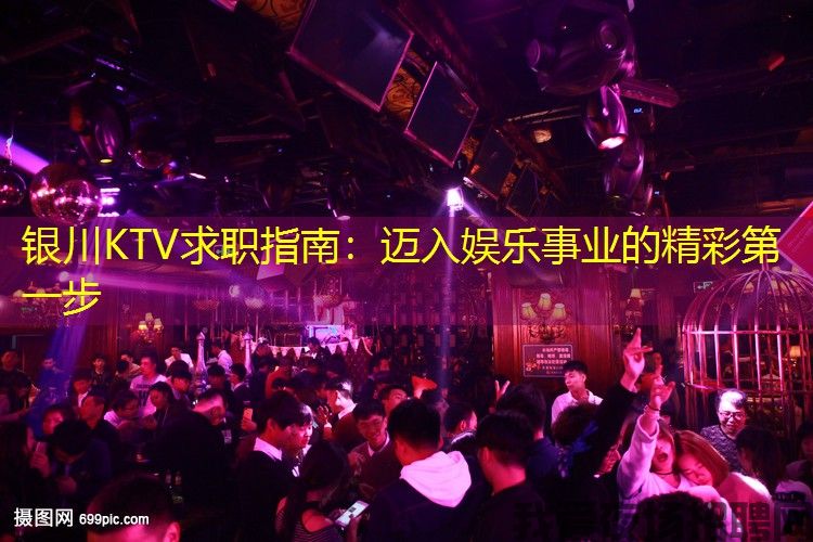 银川KTV求职指南：迈入娱乐事业的精彩第一步