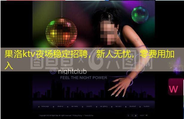 果洛ktv夜场稳定招聘，新人无忧，零费用加入