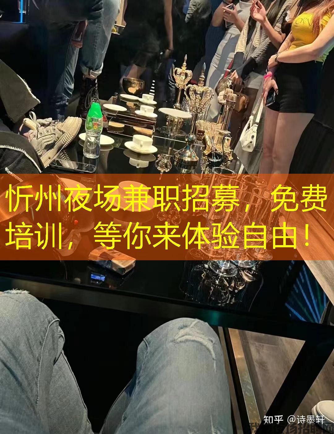 忻州夜场兼职招募，免费培训，等你来体验自由！