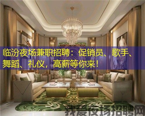 临汾夜场兼职招聘：促销员、歌手、舞蹈、礼仪，高薪等你来！