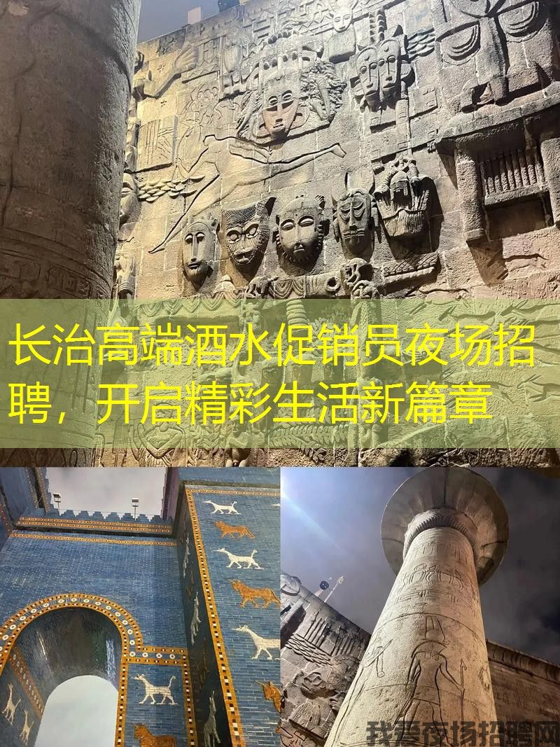 长治高端酒水促销员夜场招聘，开启精彩生活新篇章