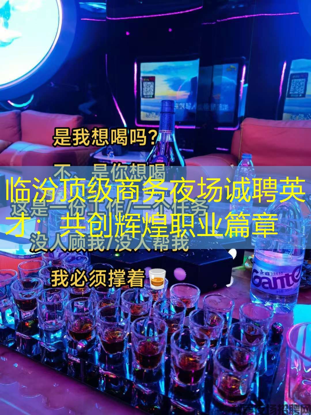 临汾顶级商务夜场诚聘英才：共创辉煌职业篇章