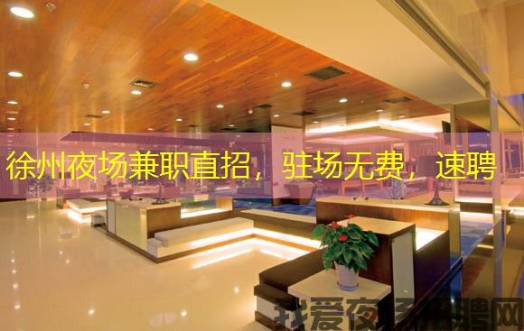 徐州夜场兼职直招，驻场无费，速聘