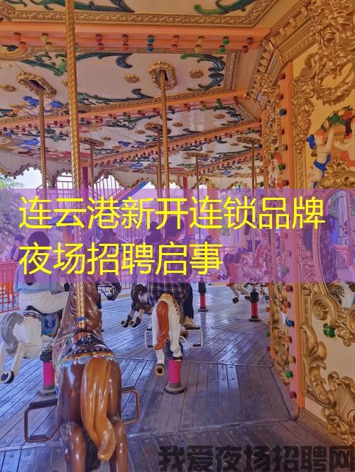连云港新开连锁品牌夜场招聘启事 连云港新开连锁品牌夜场招聘启事