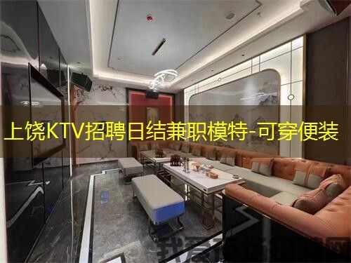 上饶KTV招聘日结兼职模特-可穿便装