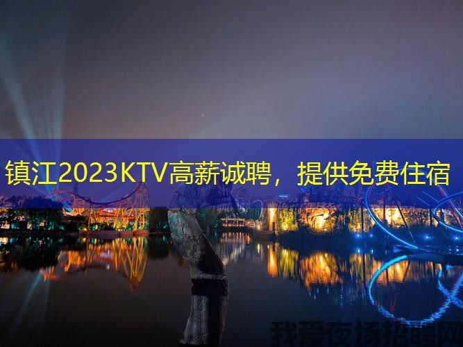 镇江2023KTV高薪诚聘,提供免费住宿 镇江2023KTV高薪诚聘,提供免费住宿