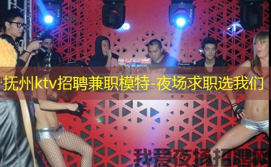 抚州ktv招聘兼职模特-夜场求职选我们 抚州ktv招聘兼职模特-夜场求职选我们