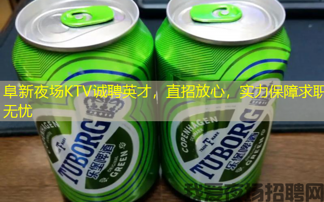 阜新夜场KTV诚聘英才，直招放心，实力保障求职无忧