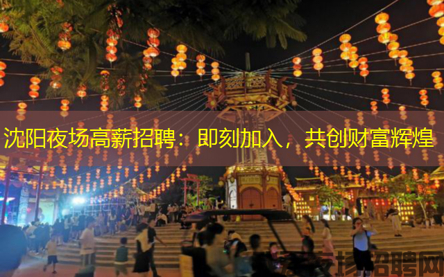 沈阳夜场高薪招聘:即刻加入,共创财富辉煌 沈阳夜场高薪招聘:即刻加入,共创财富辉煌
