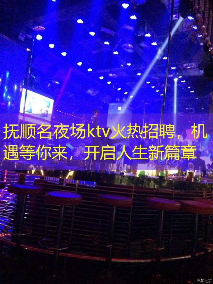 抚顺名夜场ktv火热招聘，机遇等你来，开启人生新篇章