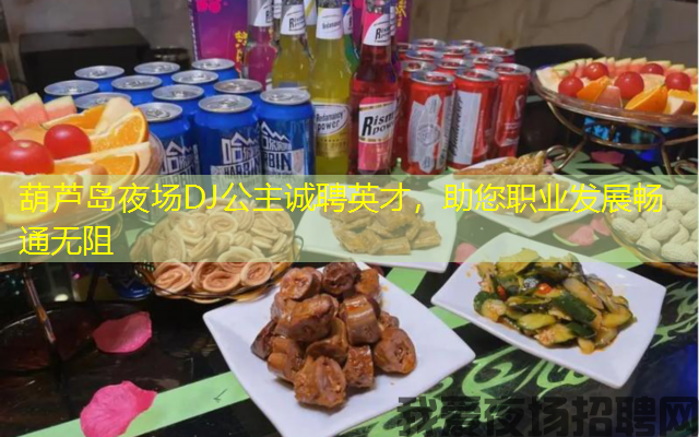 葫芦岛夜场DJ公主诚聘英才，助您职业发展畅通无阻
