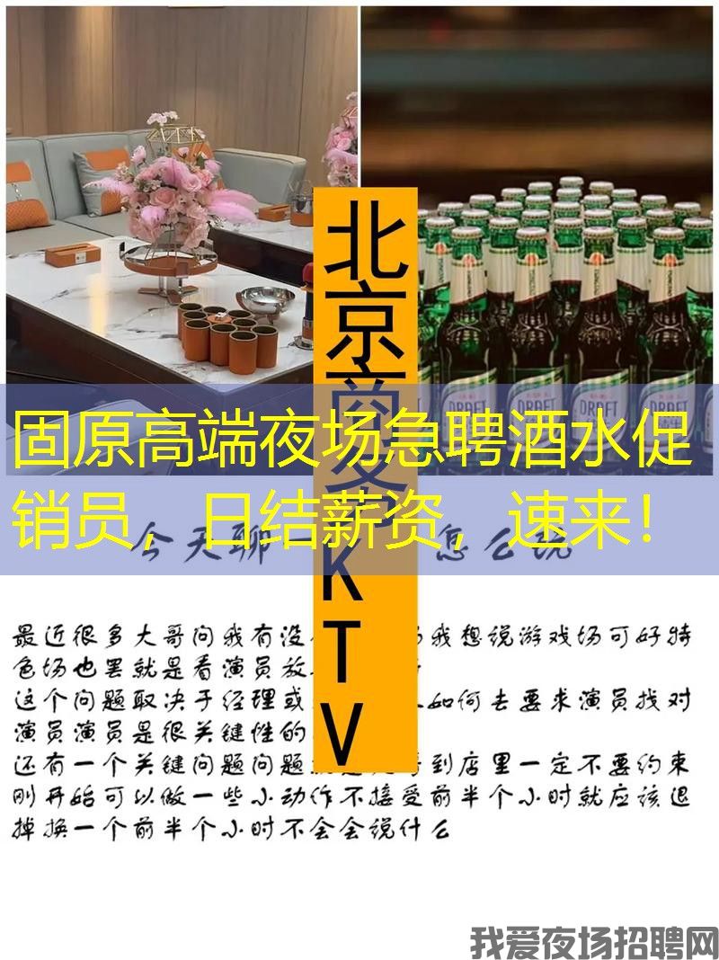 固原高端夜场急聘酒水促销员，日结薪资，速来！