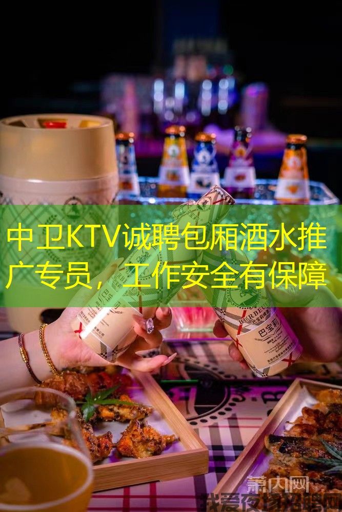 中卫KTV诚聘包厢酒水推广专员,工作安全有保障 中卫KTV诚聘包厢酒水推广专员,工作安全有保障