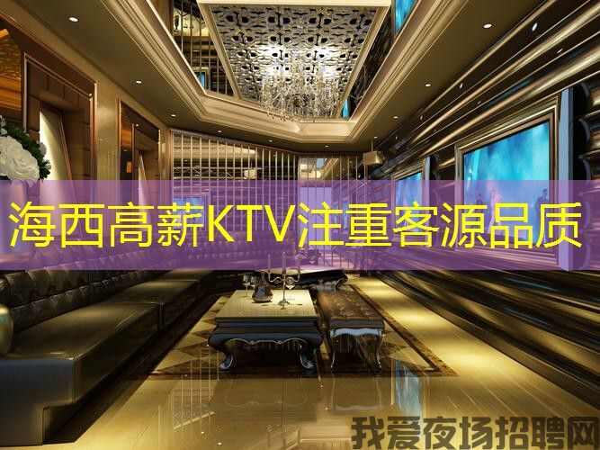 海西高薪KTV注重客源品质